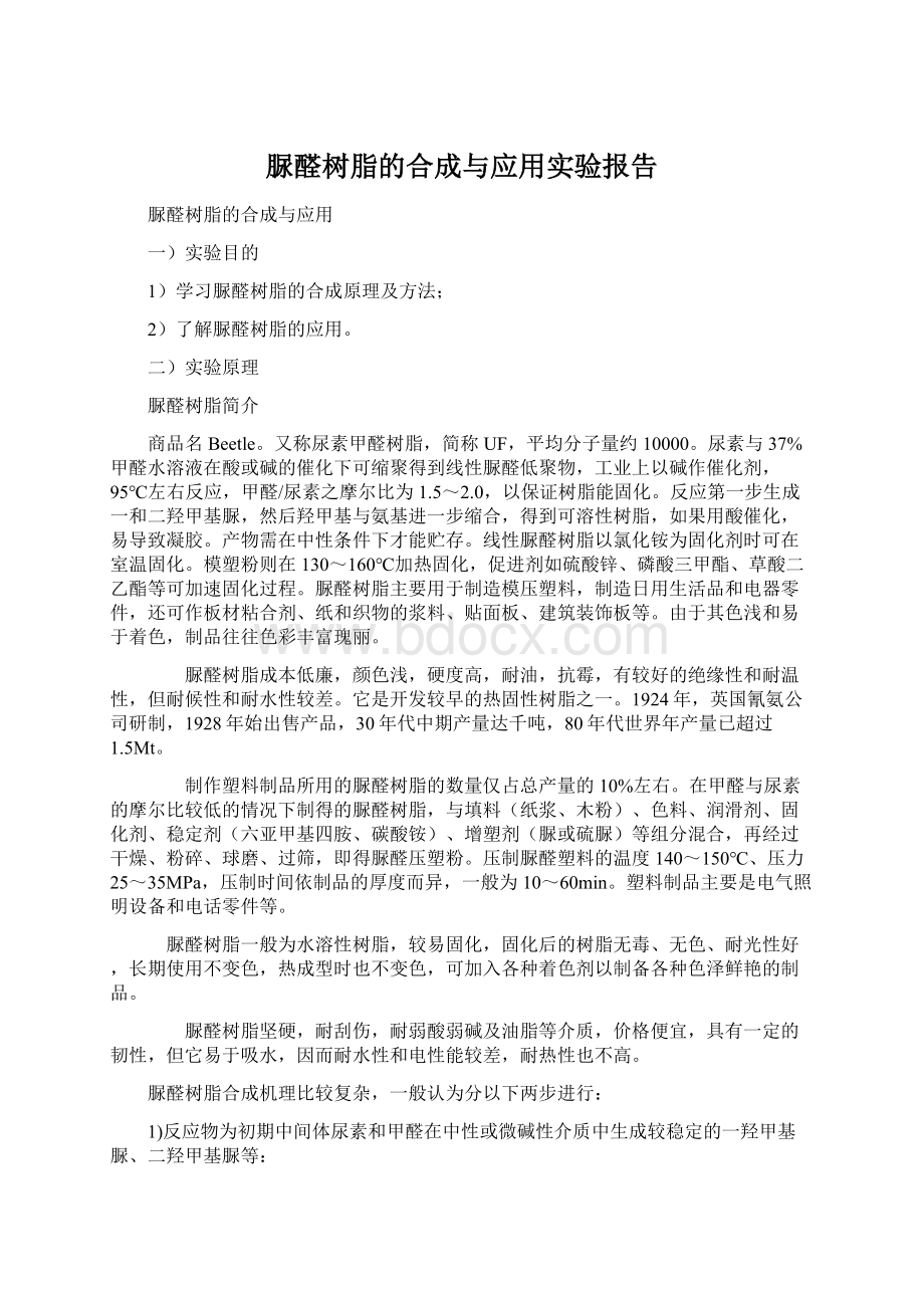 脲醛树脂的合成与应用实验报告.docx_第1页