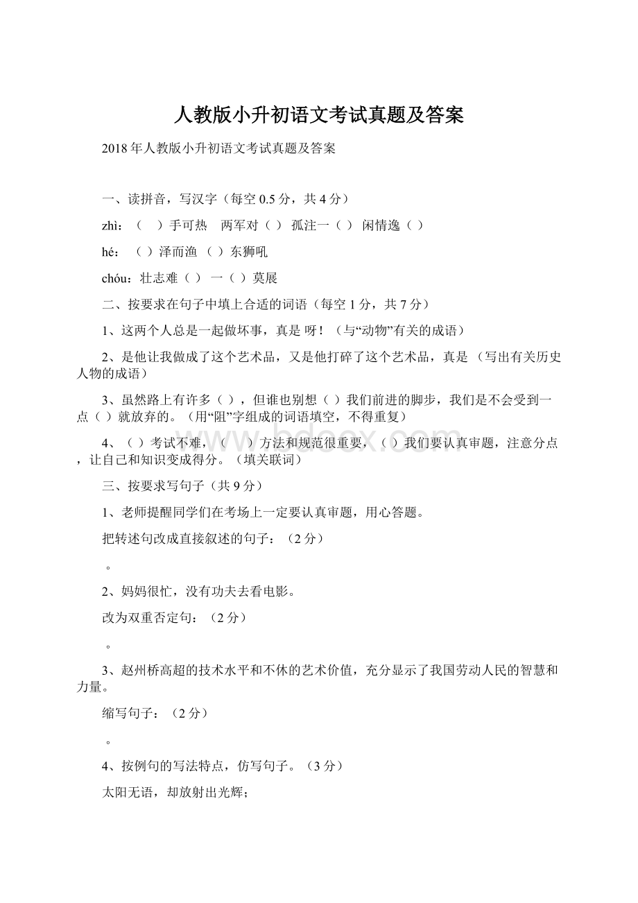 人教版小升初语文考试真题及答案Word格式文档下载.docx_第1页