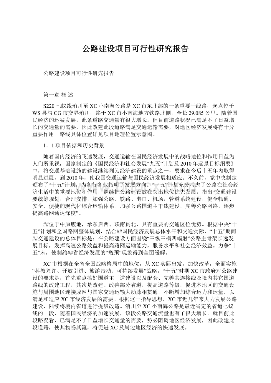 公路建设项目可行性研究报告.docx