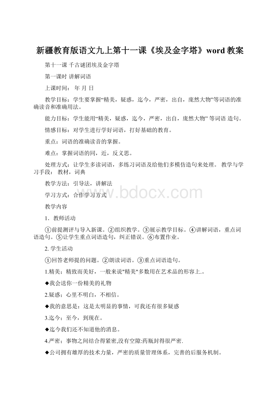 新疆教育版语文九上第十一课《埃及金字塔》word教案.docx