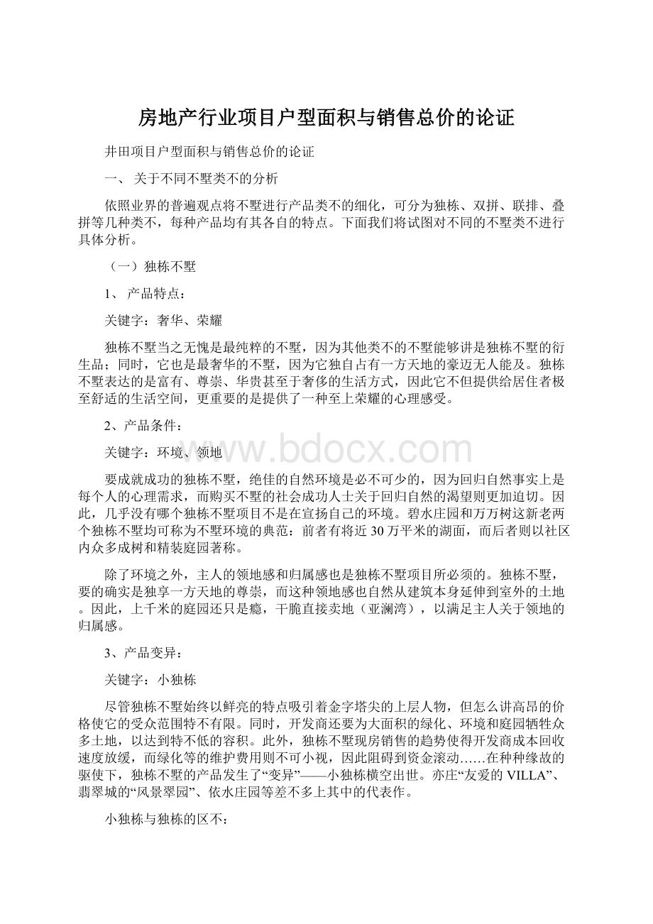 房地产行业项目户型面积与销售总价的论证.docx_第1页