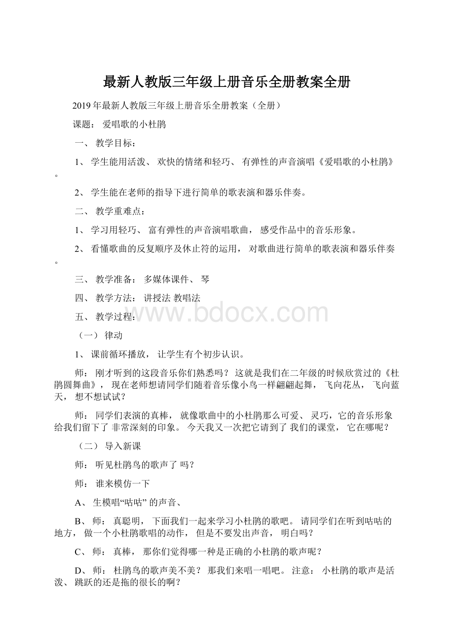 最新人教版三年级上册音乐全册教案全册.docx_第1页