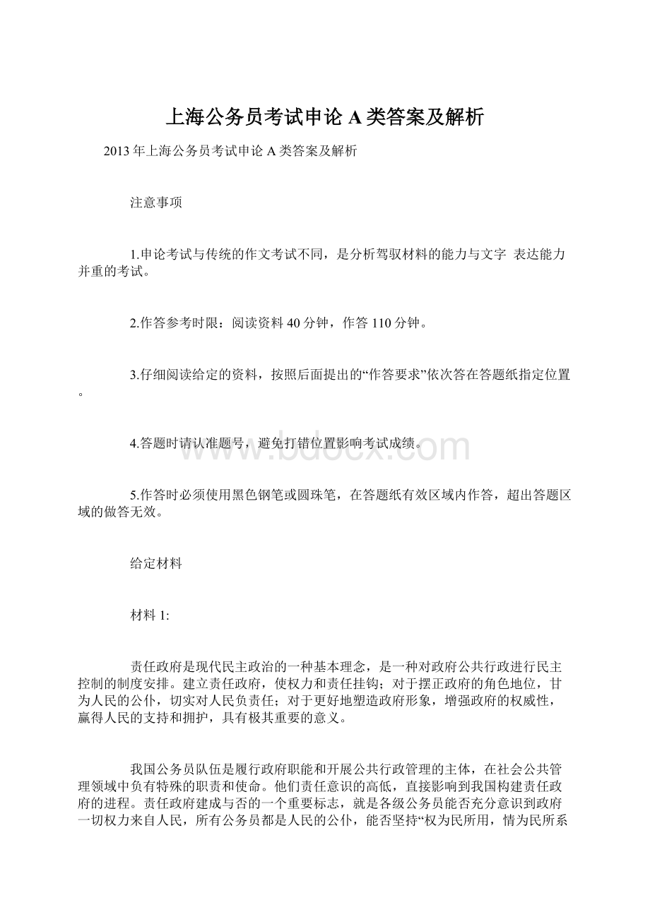 上海公务员考试申论A类答案及解析.docx_第1页