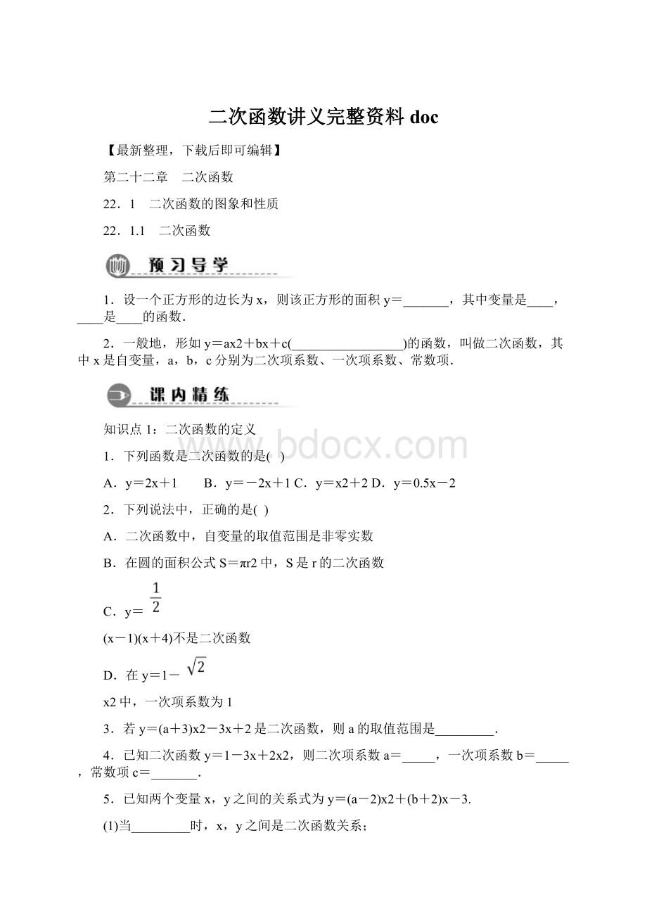 二次函数讲义完整资料doc文档格式.docx