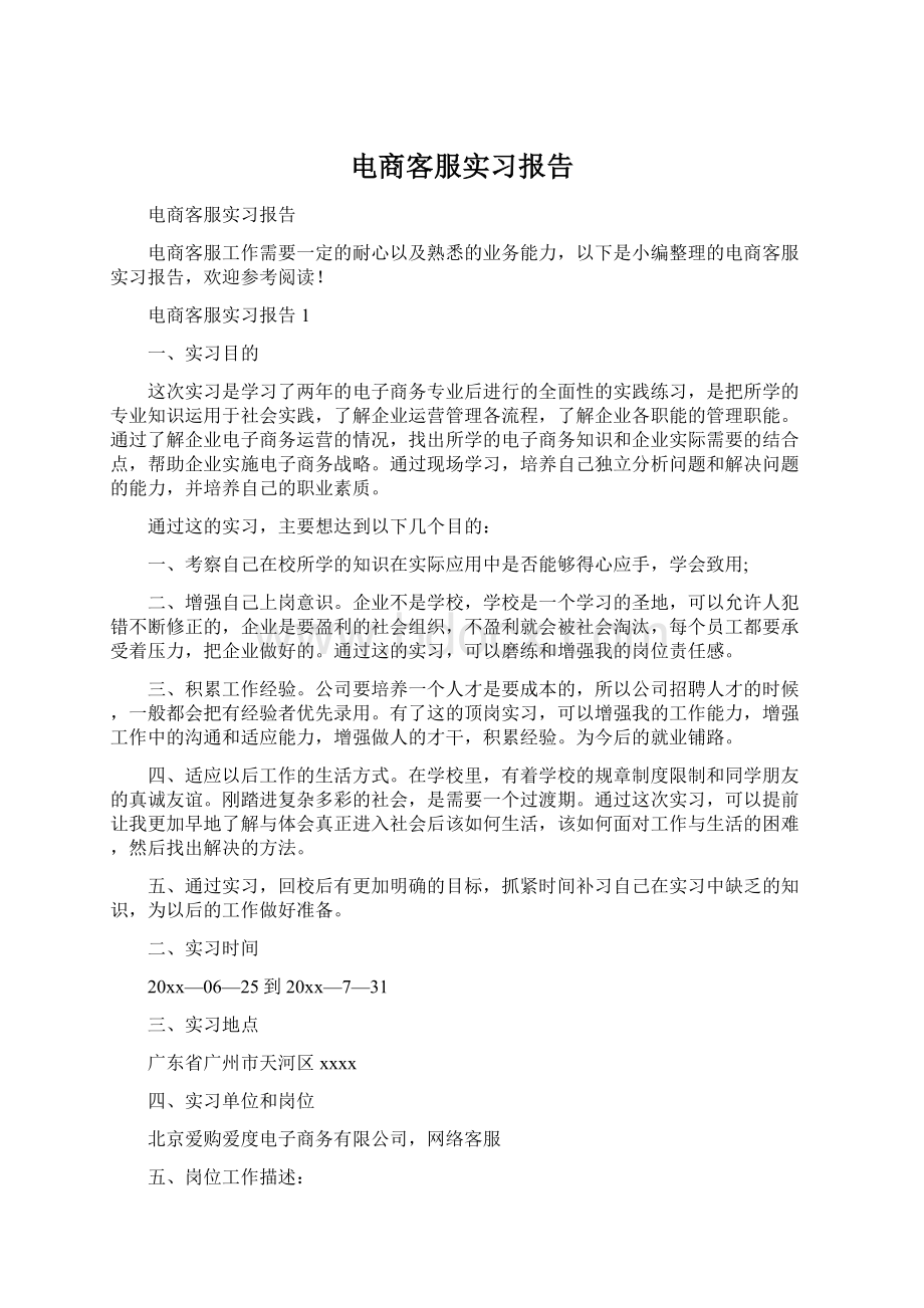 电商客服实习报告.docx