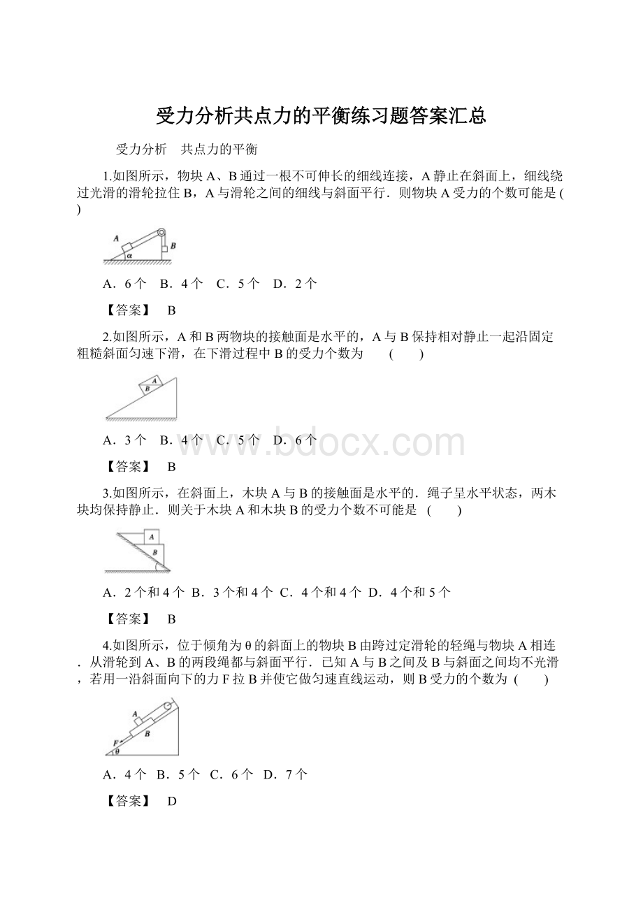 受力分析共点力的平衡练习题答案汇总.docx_第1页