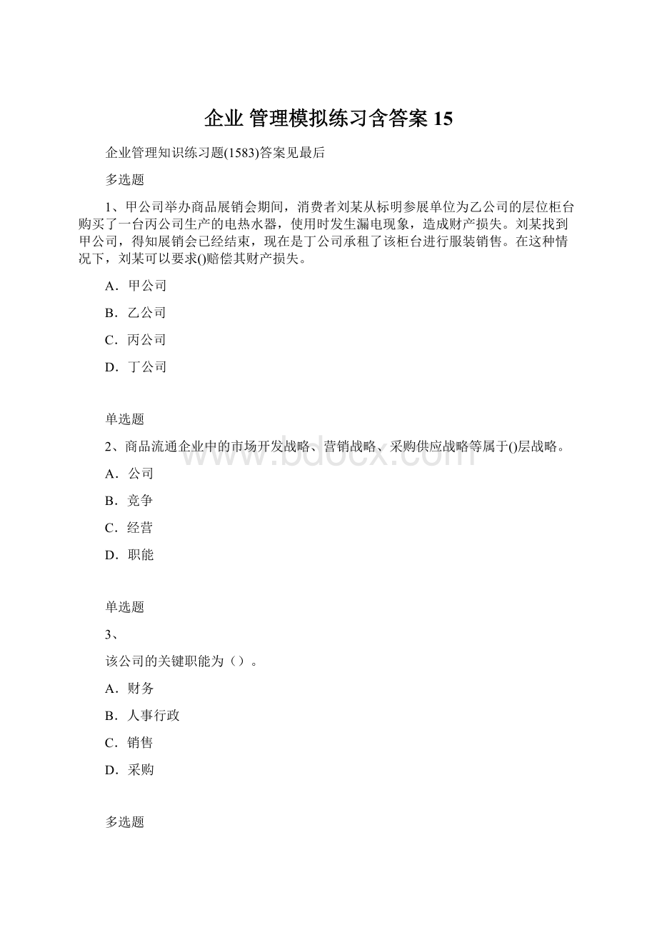 企业 管理模拟练习含答案15.docx