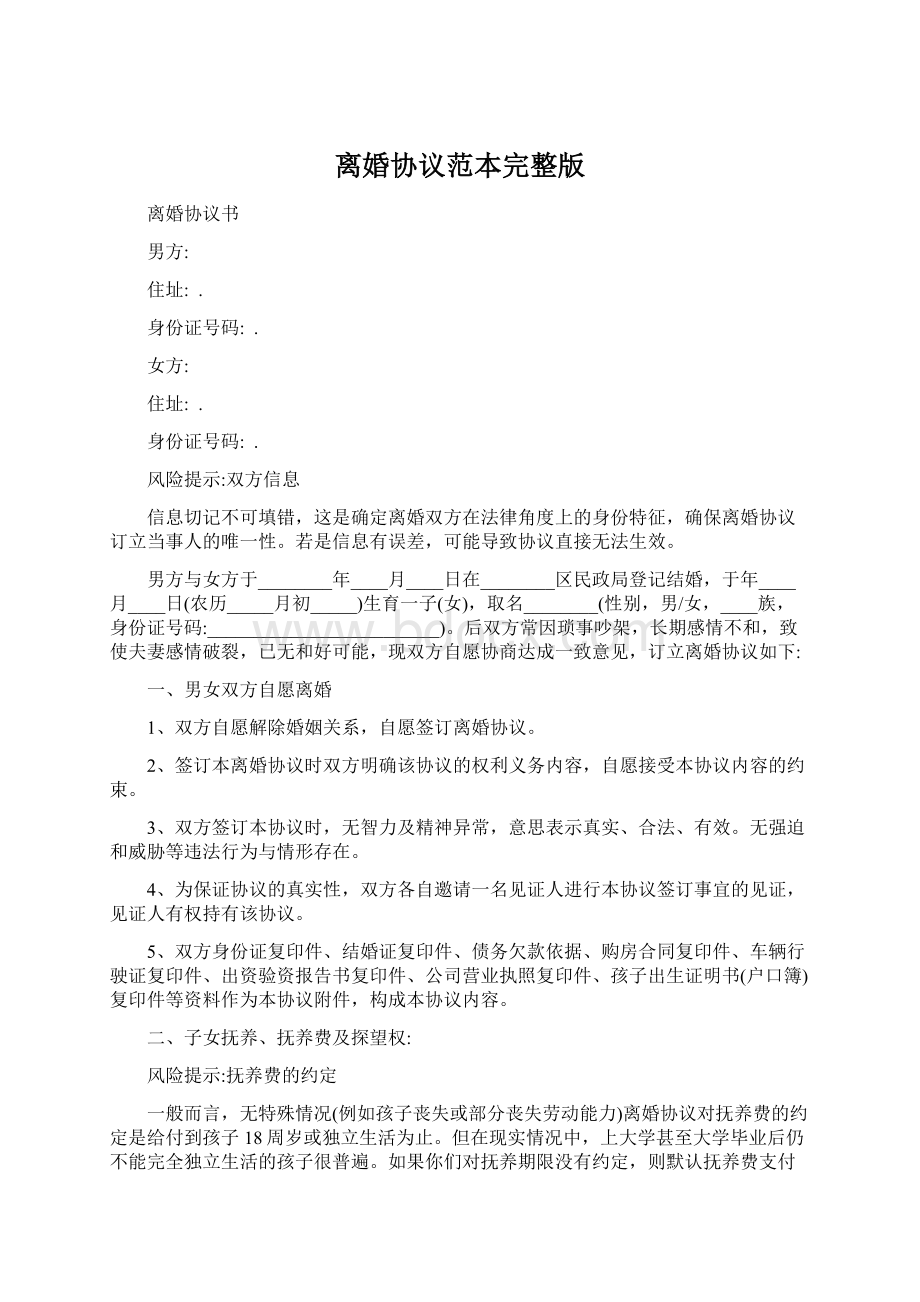 离婚协议范本完整版Word文档格式.docx_第1页