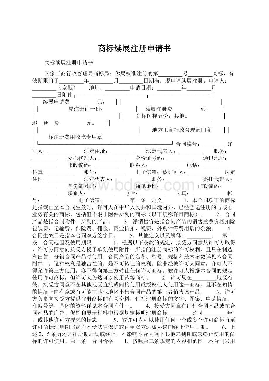 商标续展注册申请书Word文档格式.docx