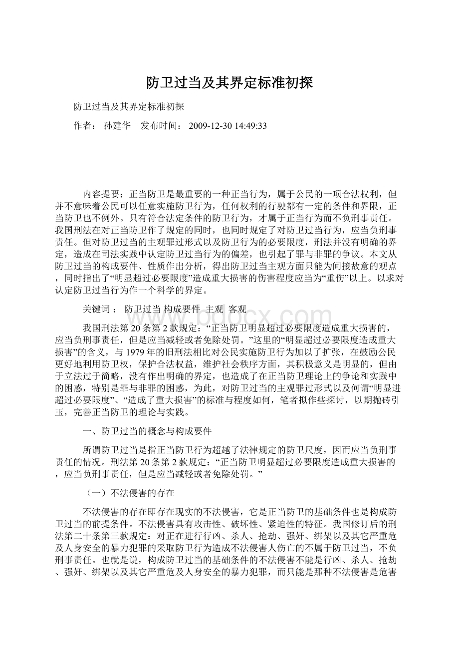 防卫过当及其界定标准初探Word格式.docx