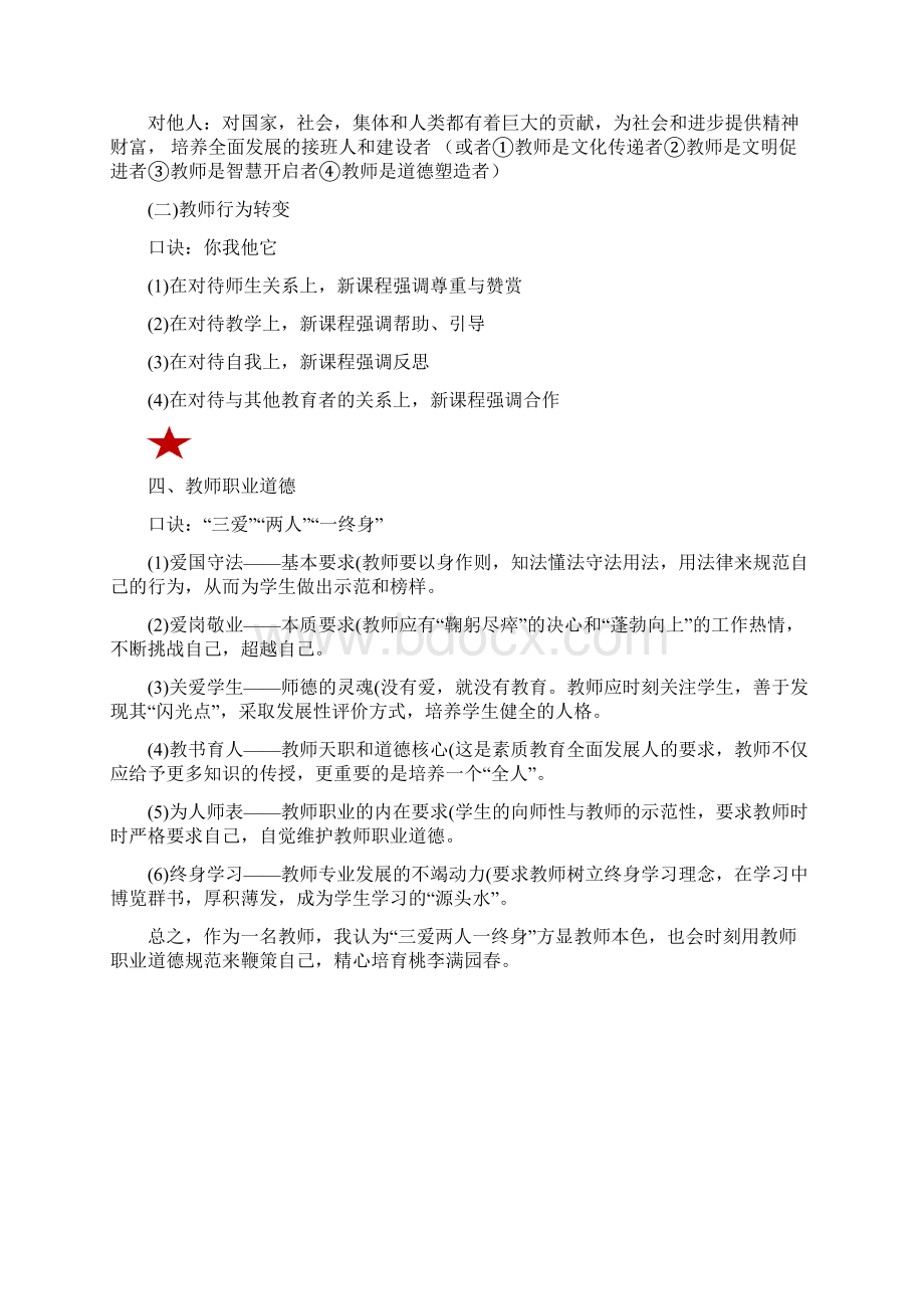 小学教师资格证考试综合素质知识点记忆口诀文档格式.docx_第3页