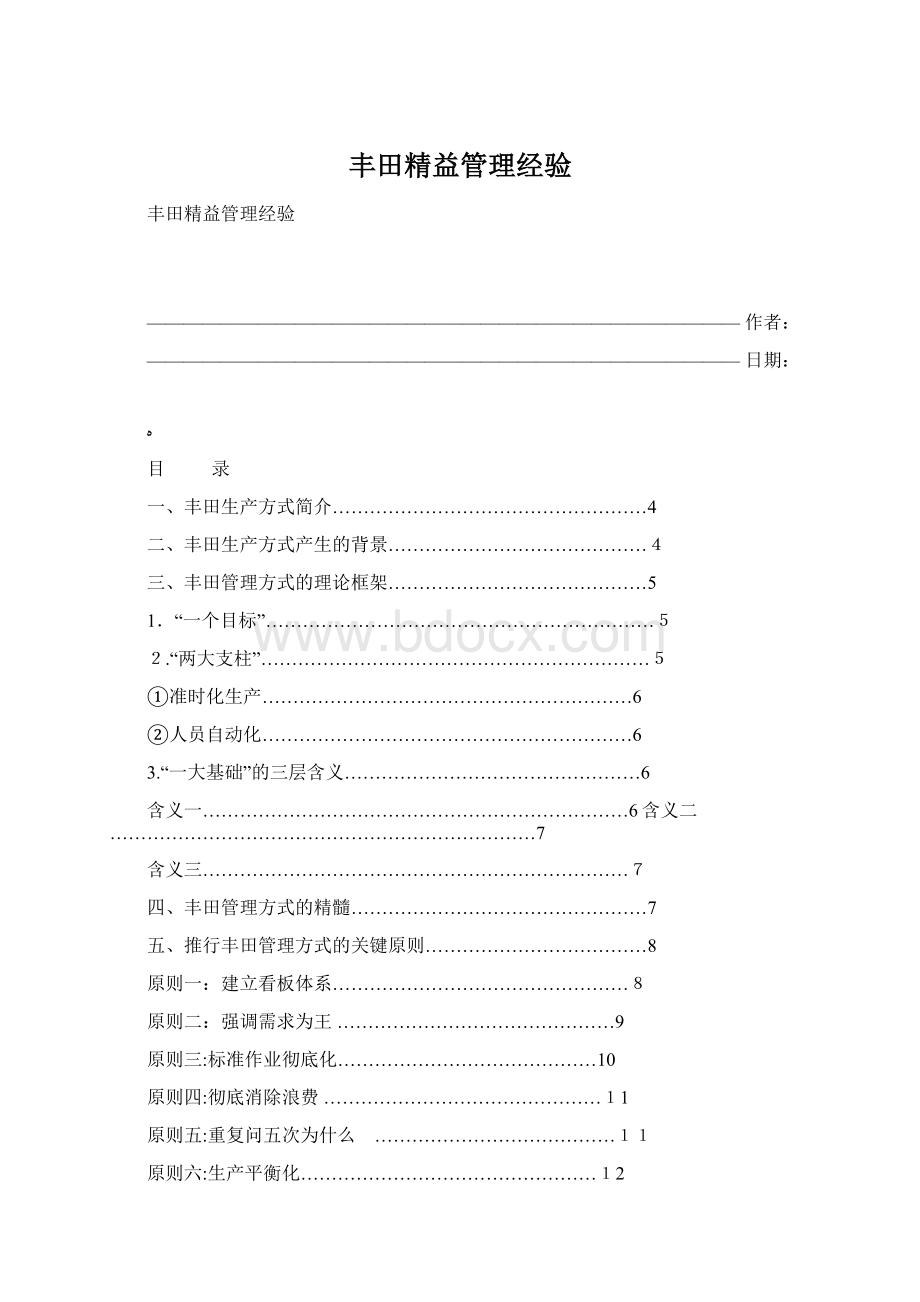 丰田精益管理经验Word下载.docx_第1页