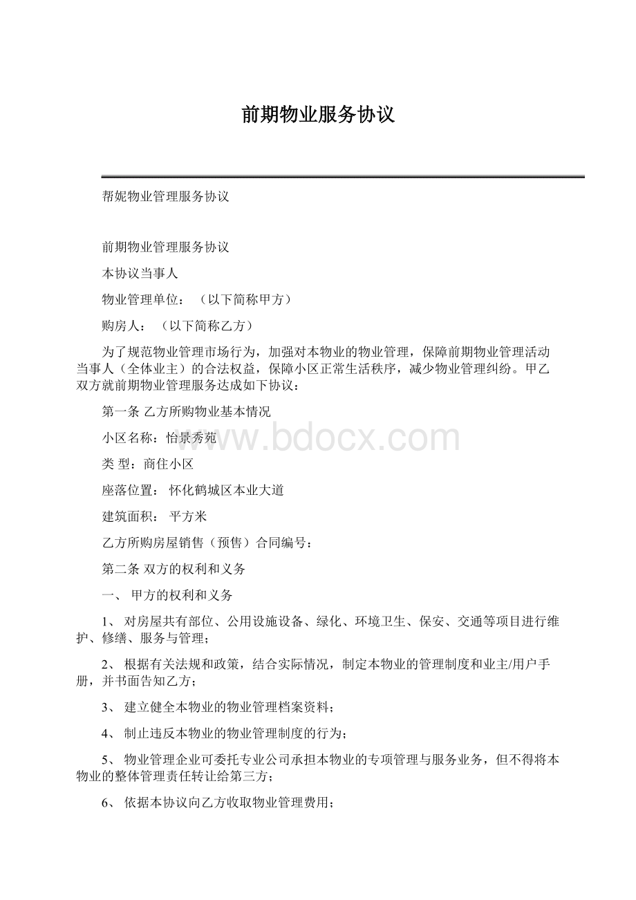 前期物业服务协议Word文档格式.docx_第1页