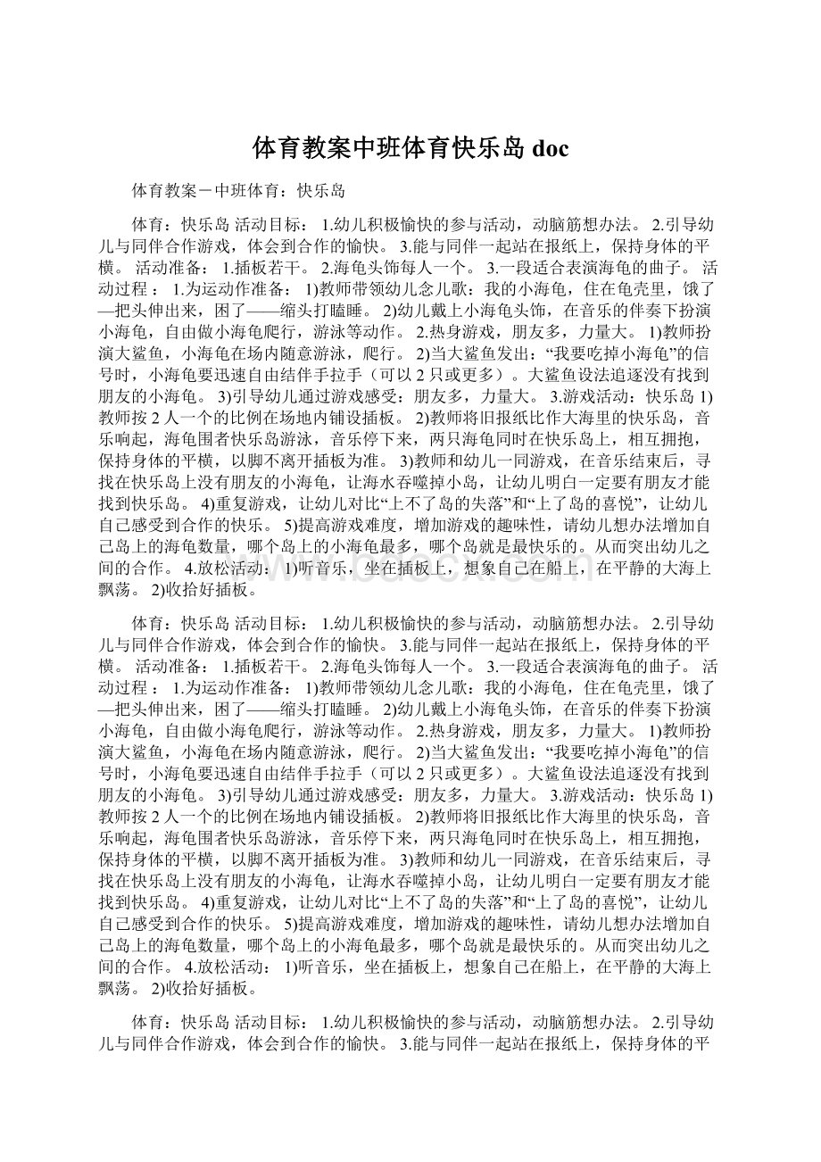 体育教案中班体育快乐岛doc.docx_第1页