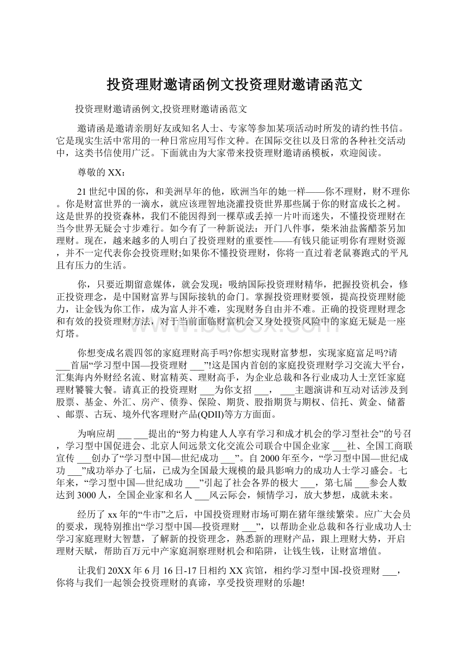 投资理财邀请函例文投资理财邀请函范文.docx