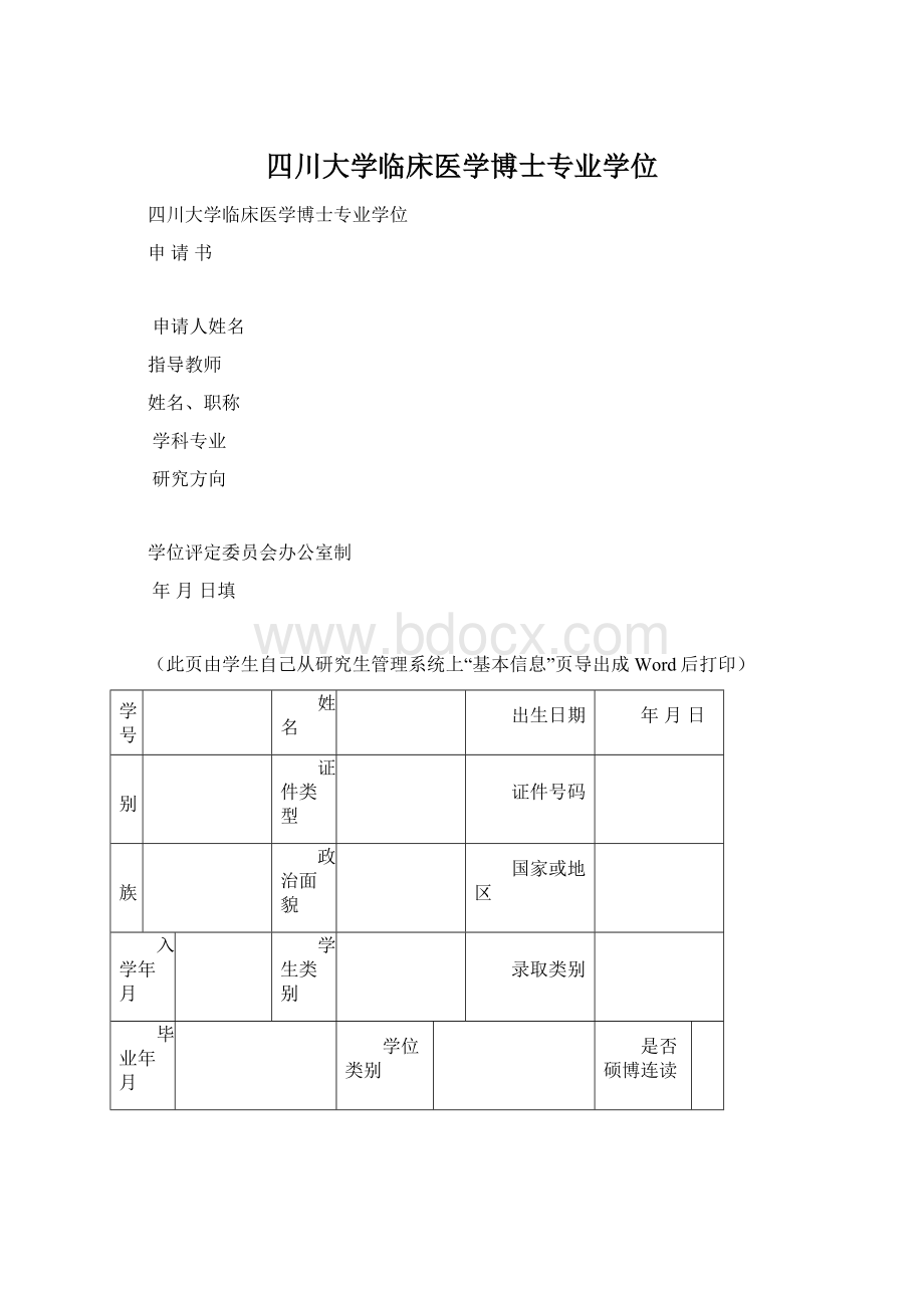 四川大学临床医学博士专业学位.docx_第1页