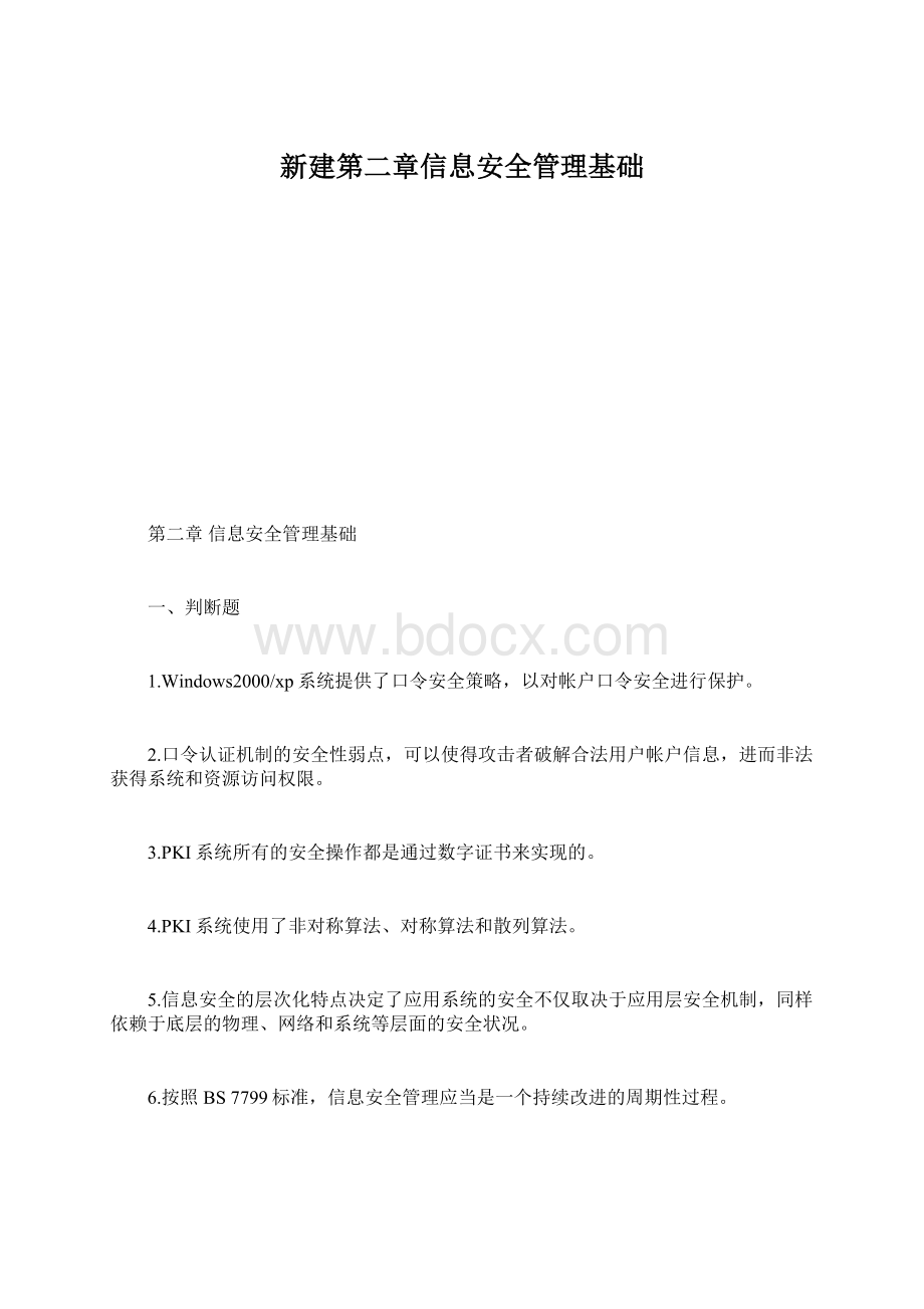 新建第二章信息安全管理基础Word下载.docx