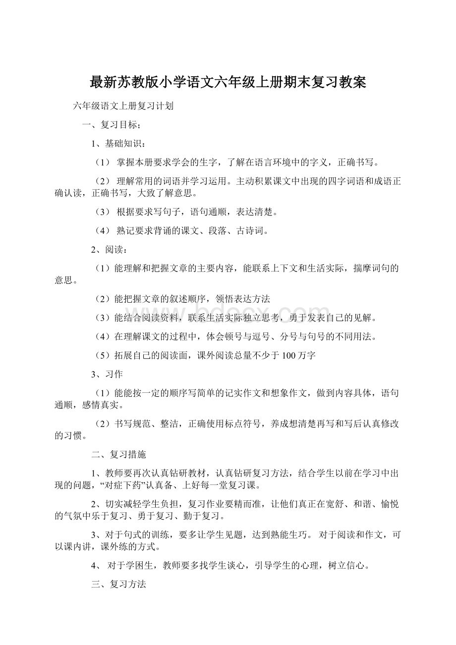 最新苏教版小学语文六年级上册期末复习教案.docx_第1页