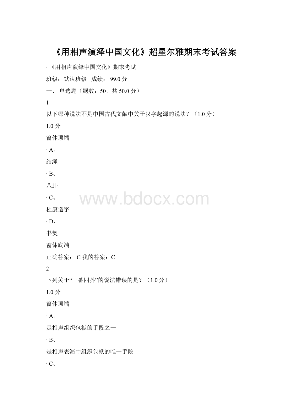 《用相声演绎中国文化》超星尔雅期末考试答案.docx_第1页