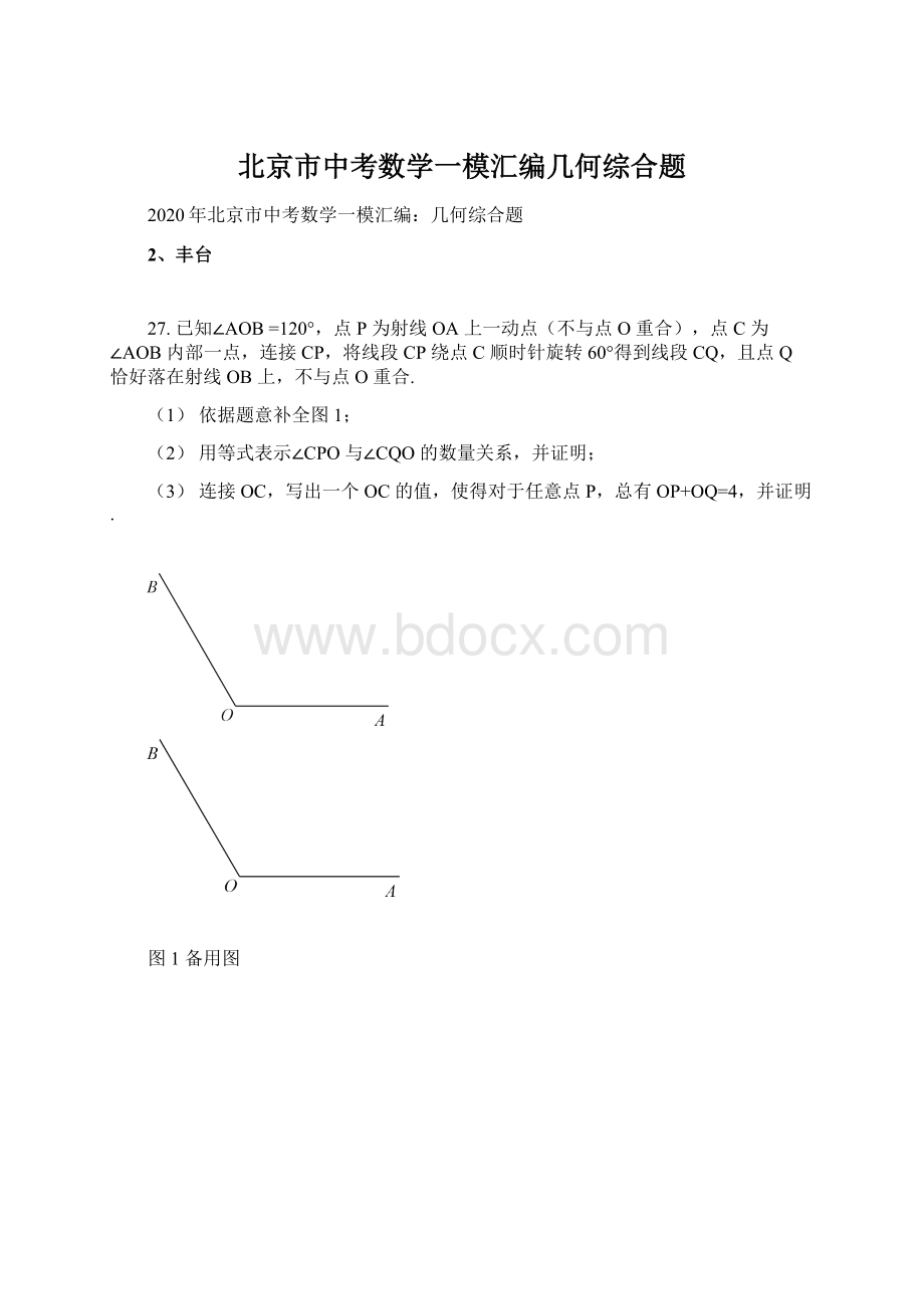 北京市中考数学一模汇编几何综合题.docx