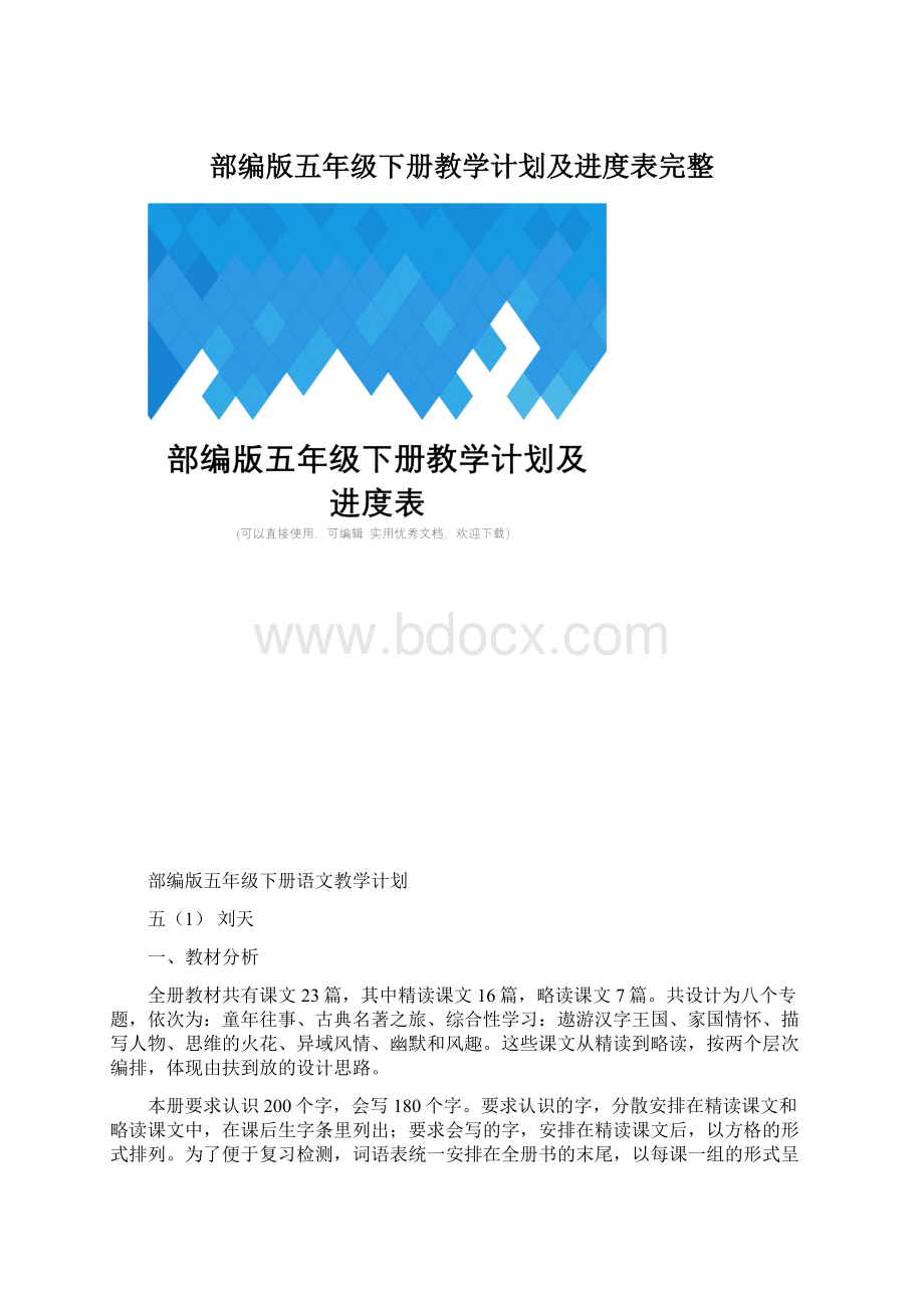 部编版五年级下册教学计划及进度表完整Word文档格式.docx_第1页