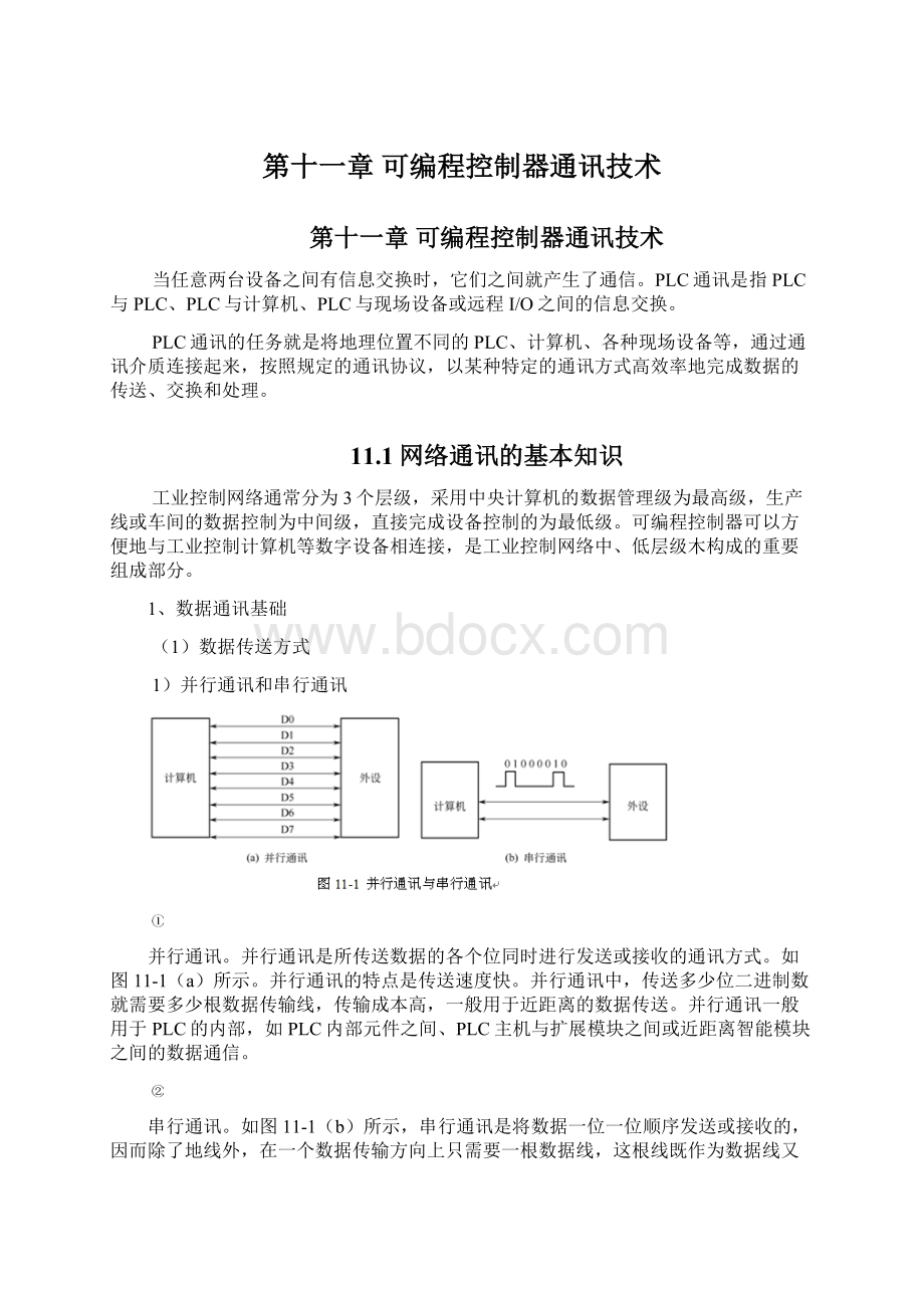 第十一章可编程控制器通讯技术Word格式.docx_第1页