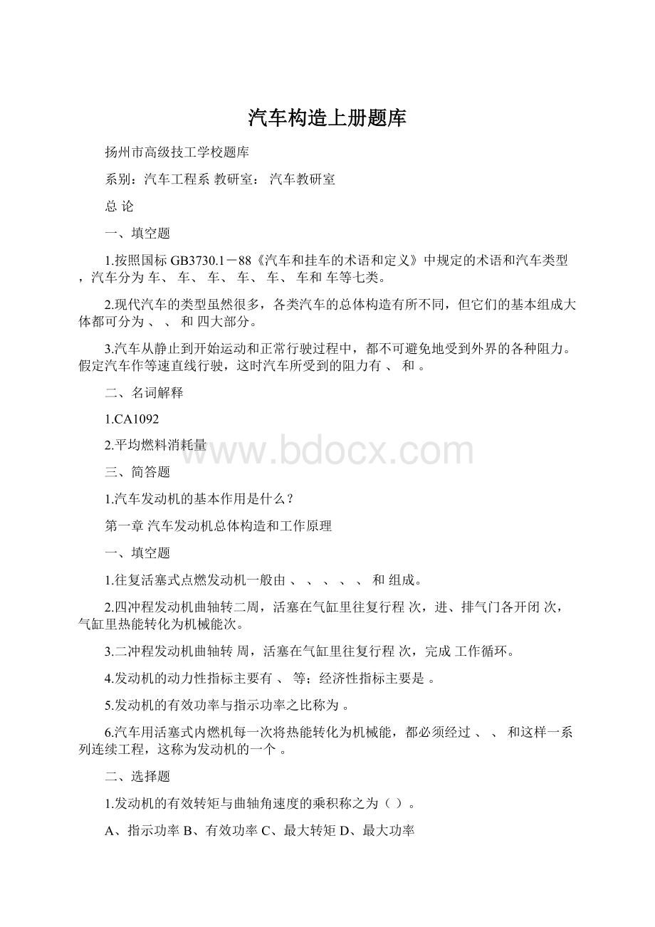 汽车构造上册题库文档格式.docx_第1页