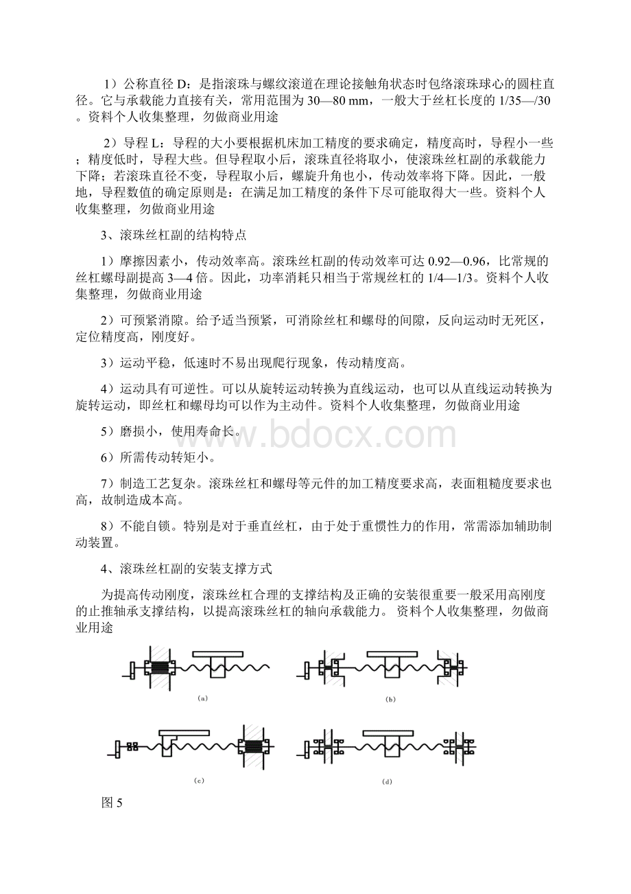 滚珠丝杠副螺旋面之间为滚动摩擦Word文档格式.docx_第3页