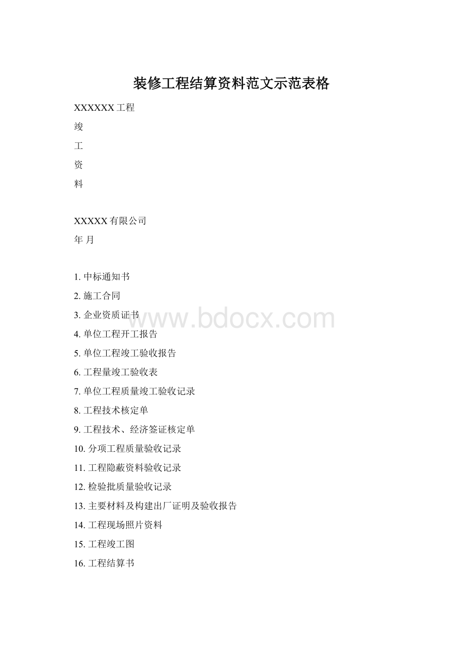 装修工程结算资料范文示范表格Word文档下载推荐.docx_第1页