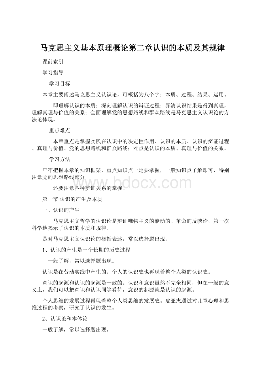 马克思主义基本原理概论第二章认识的本质及其规律Word下载.docx_第1页