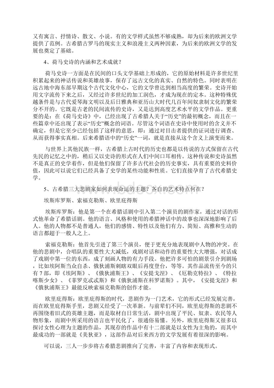 外国文学史 上 郑克鲁 课后题答案Word文件下载.docx_第2页