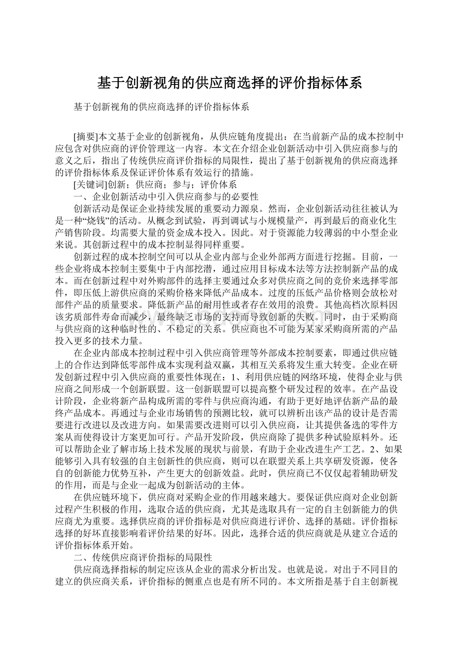 基于创新视角的供应商选择的评价指标体系Word文档格式.docx_第1页