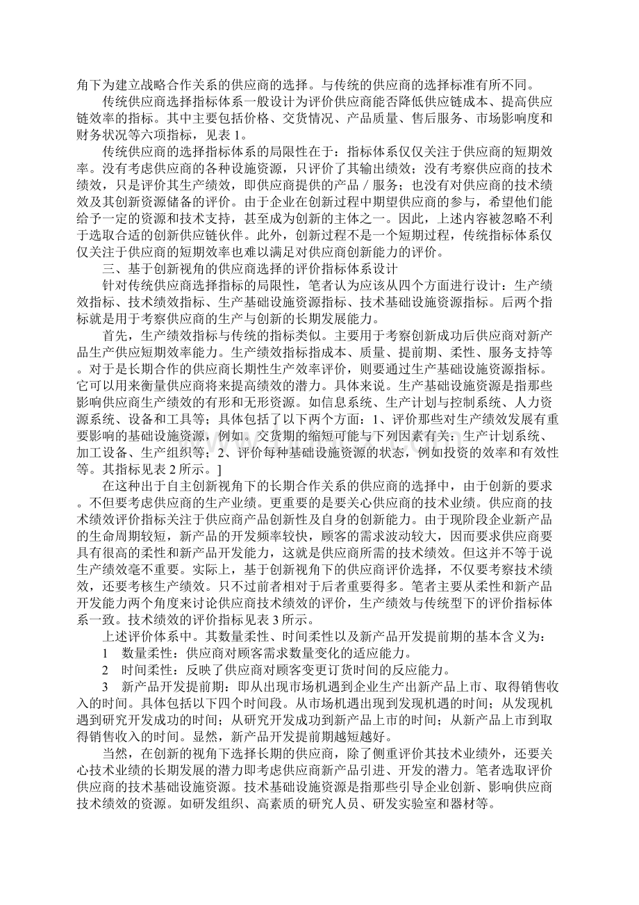 基于创新视角的供应商选择的评价指标体系Word文档格式.docx_第2页