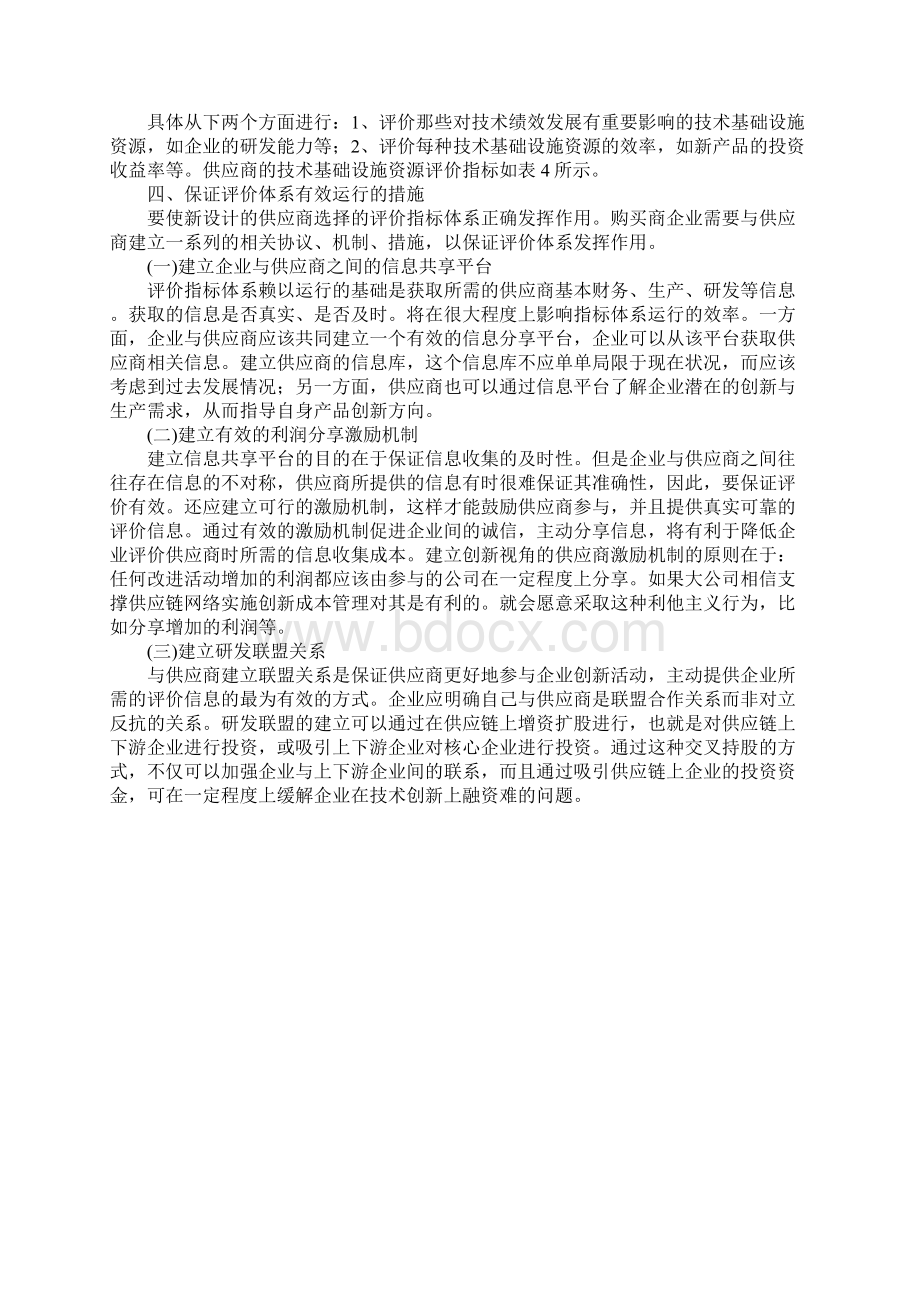 基于创新视角的供应商选择的评价指标体系Word文档格式.docx_第3页