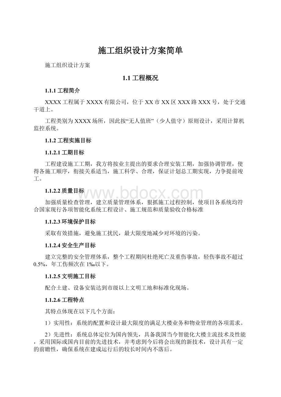 施工组织设计方案简单.docx_第1页