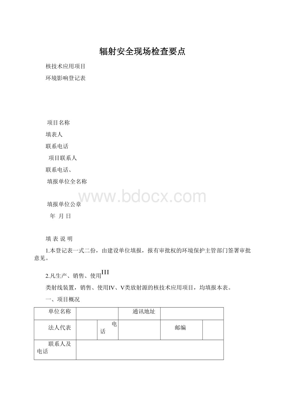 辐射安全现场检查要点.docx