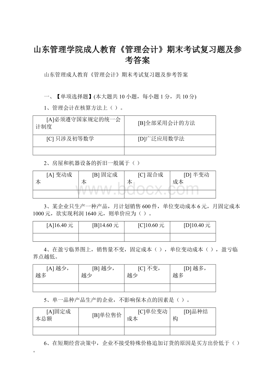 山东管理学院成人教育《管理会计》期末考试复习题及参考答案Word文件下载.docx_第1页