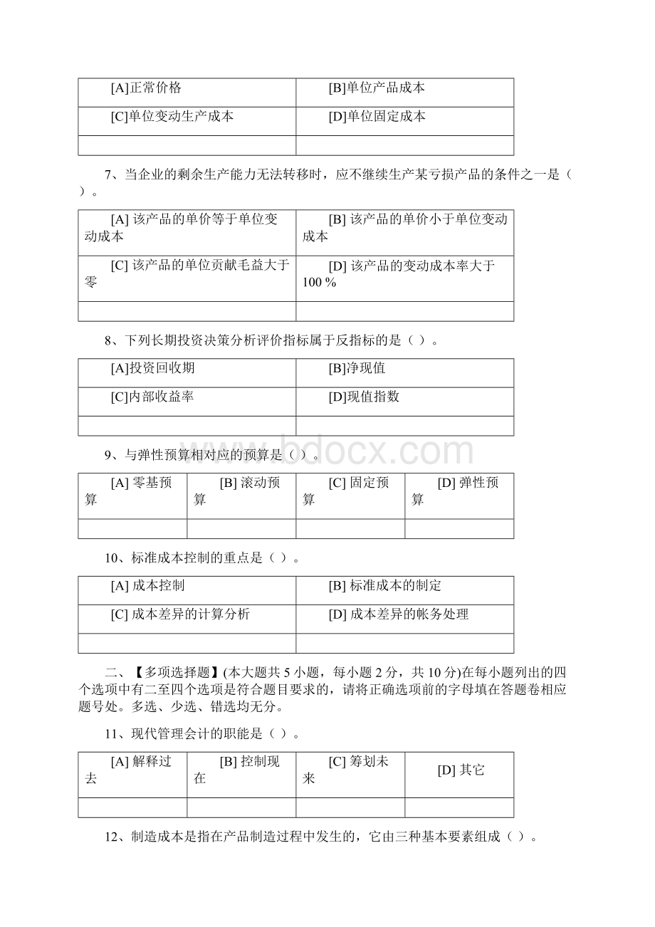 山东管理学院成人教育《管理会计》期末考试复习题及参考答案Word文件下载.docx_第2页