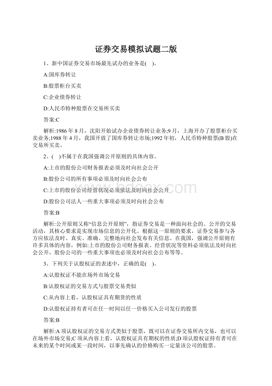 证券交易模拟试题二版.docx_第1页