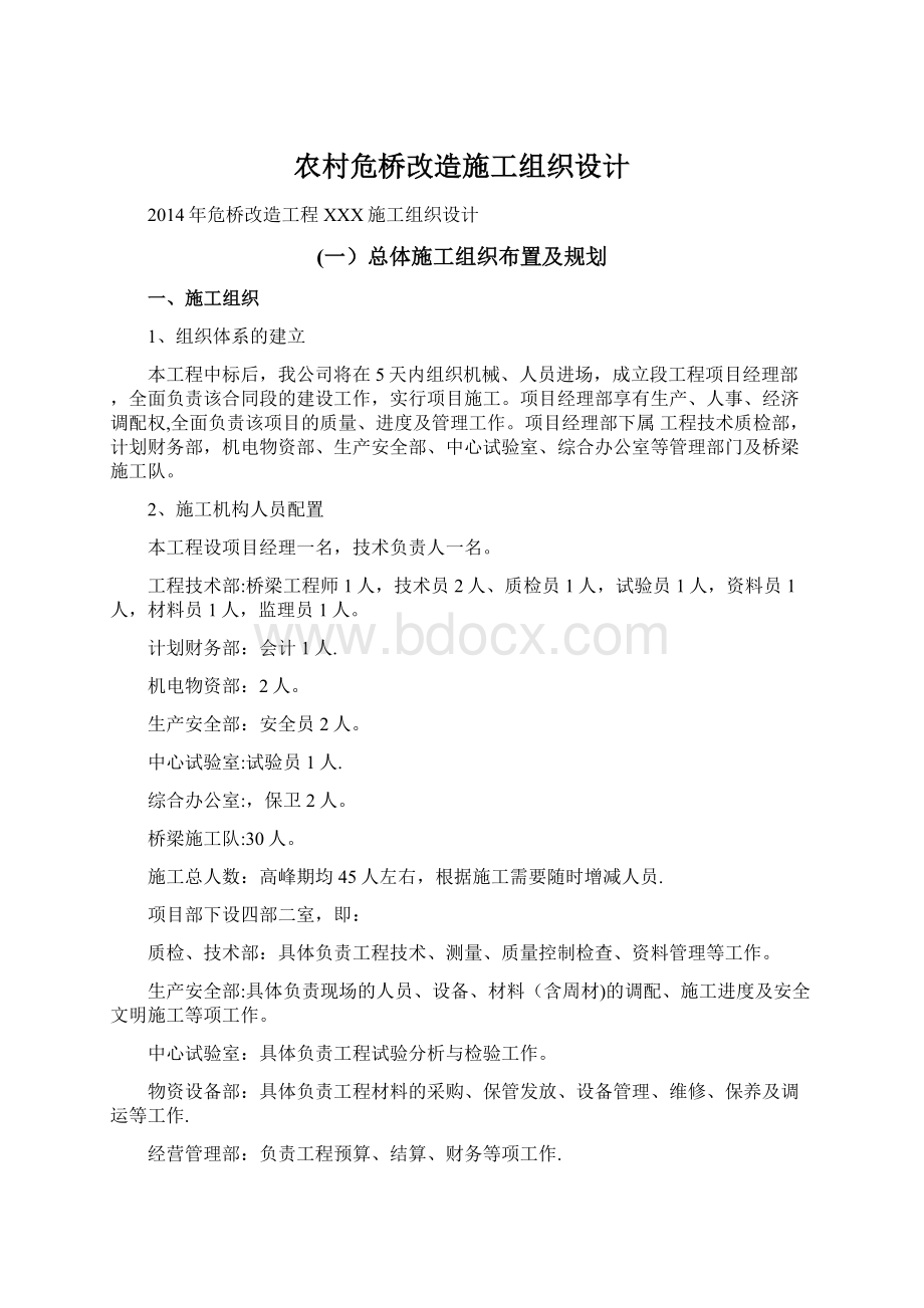 农村危桥改造施工组织设计Word文档下载推荐.docx_第1页