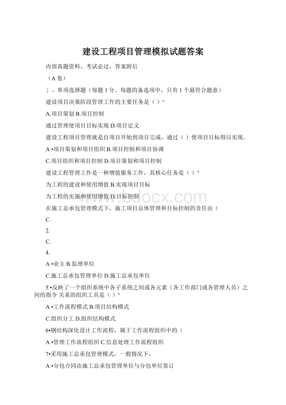 建设工程项目管理模拟试题答案.docx_第1页