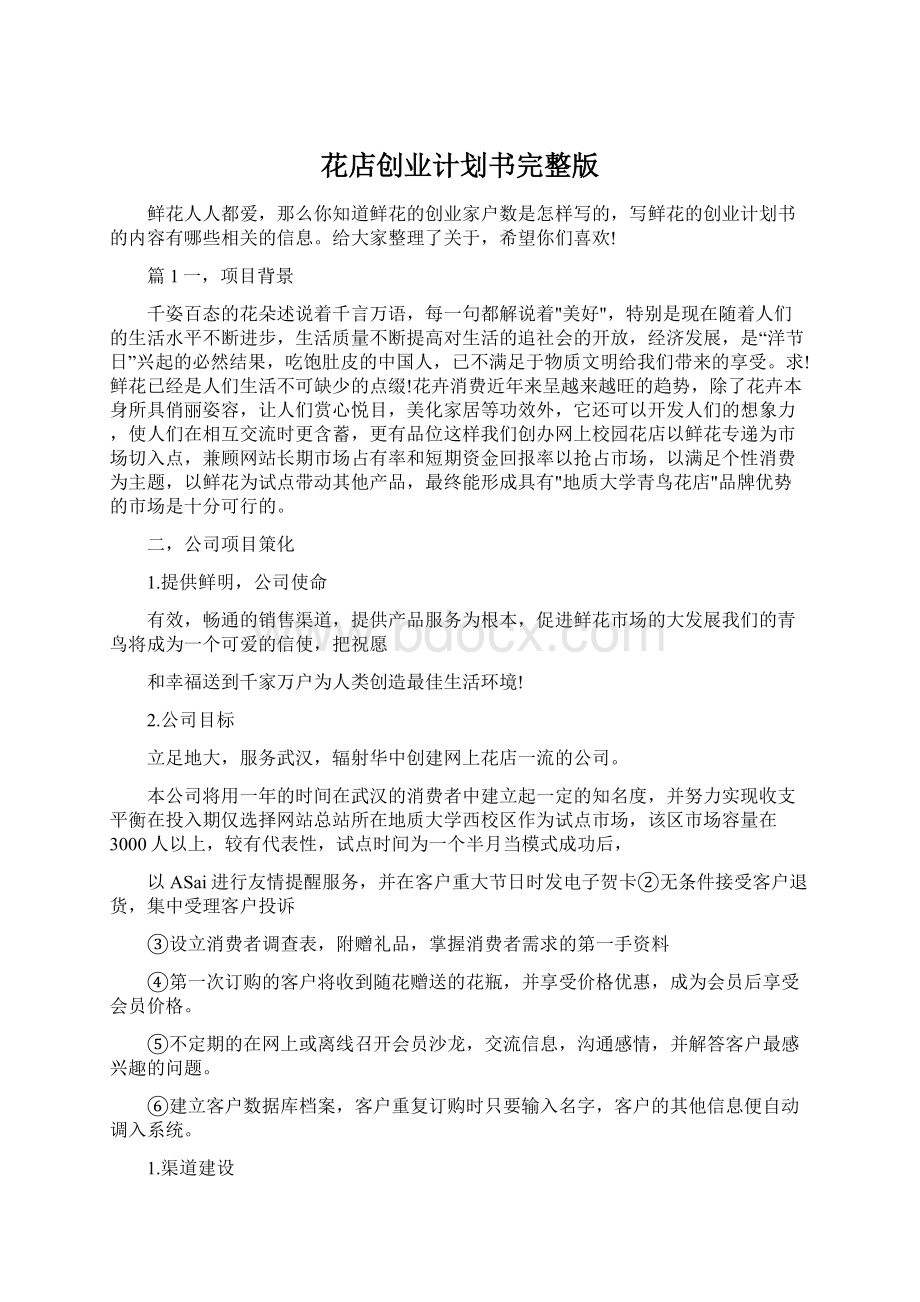 花店创业计划书完整版Word文档格式.docx_第1页