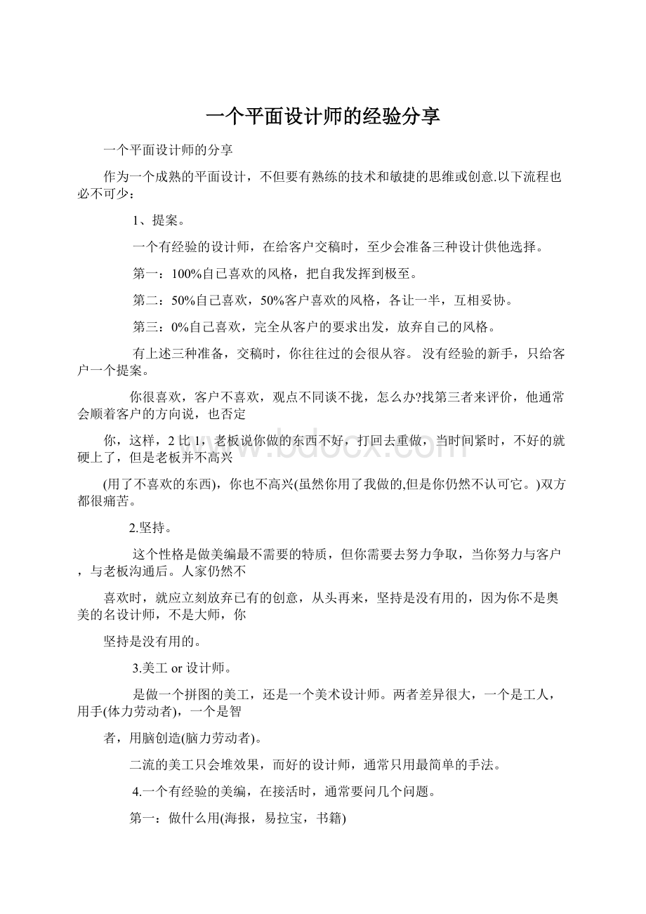 一个平面设计师的经验分享.docx_第1页