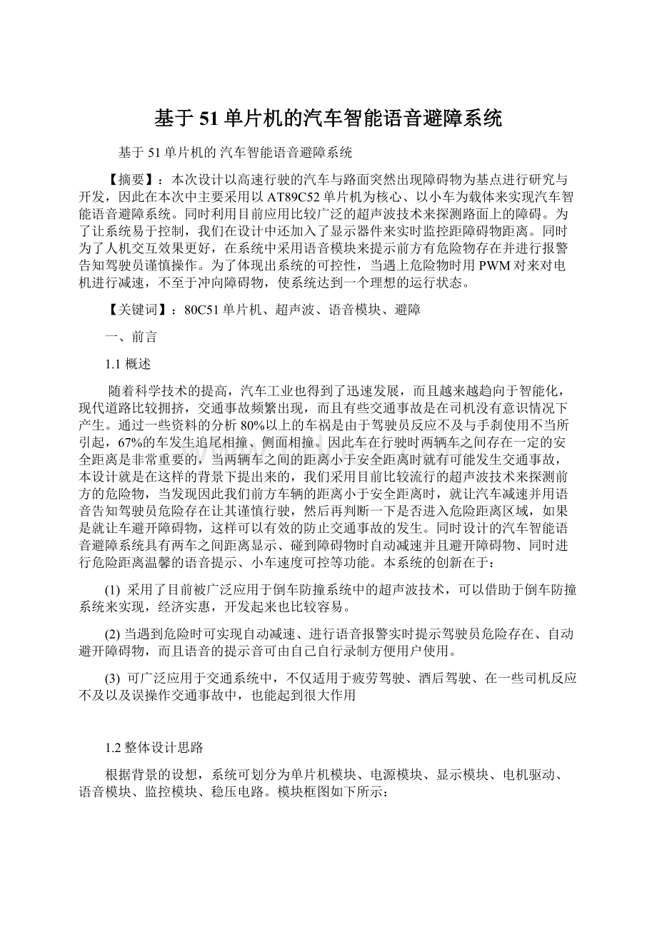 基于51单片机的汽车智能语音避障系统.docx_第1页