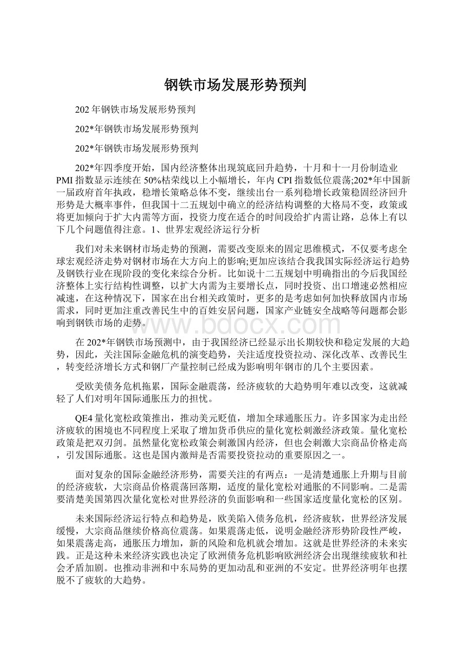 钢铁市场发展形势预判Word文档下载推荐.docx