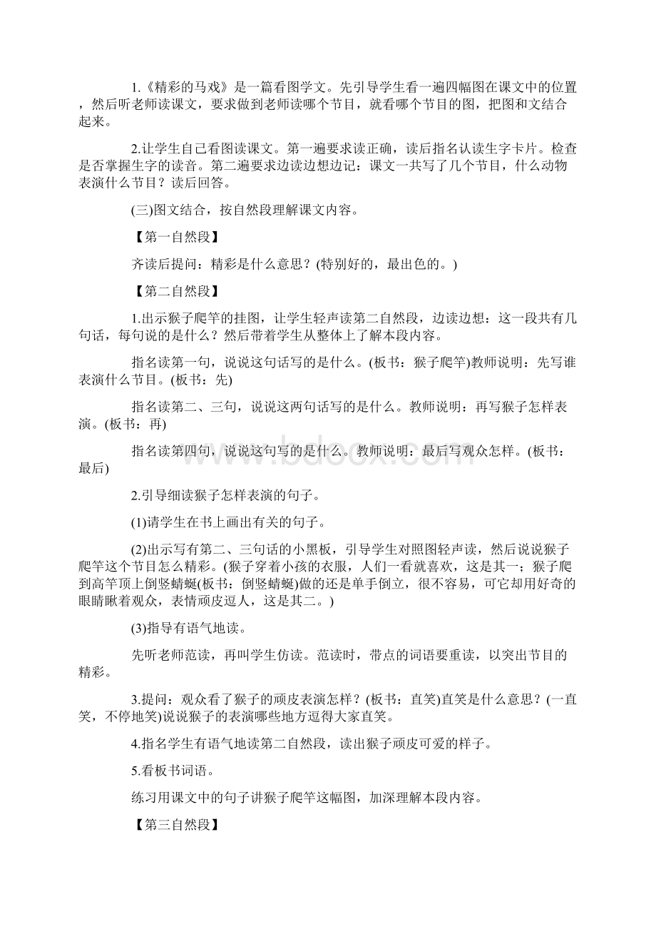 小学一年级语文《精彩的马戏》教案0Word格式文档下载.docx_第3页