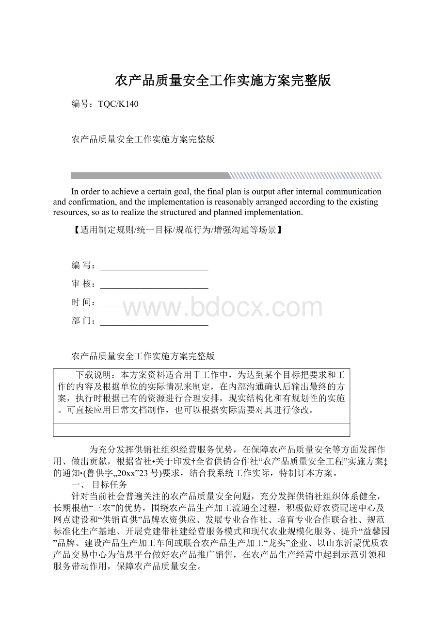 农产品质量安全工作实施方案完整版.docx