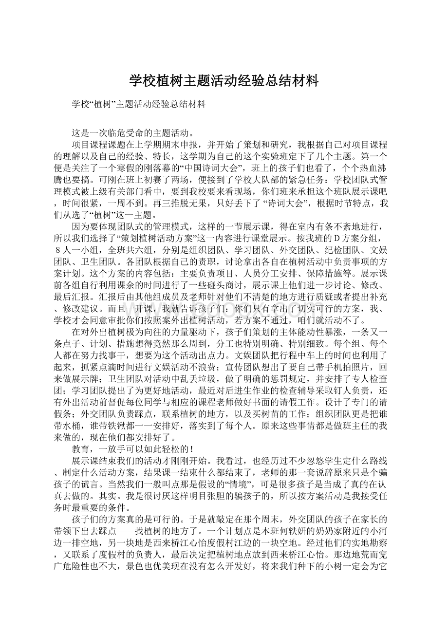 学校植树主题活动经验总结材料Word格式.docx_第1页