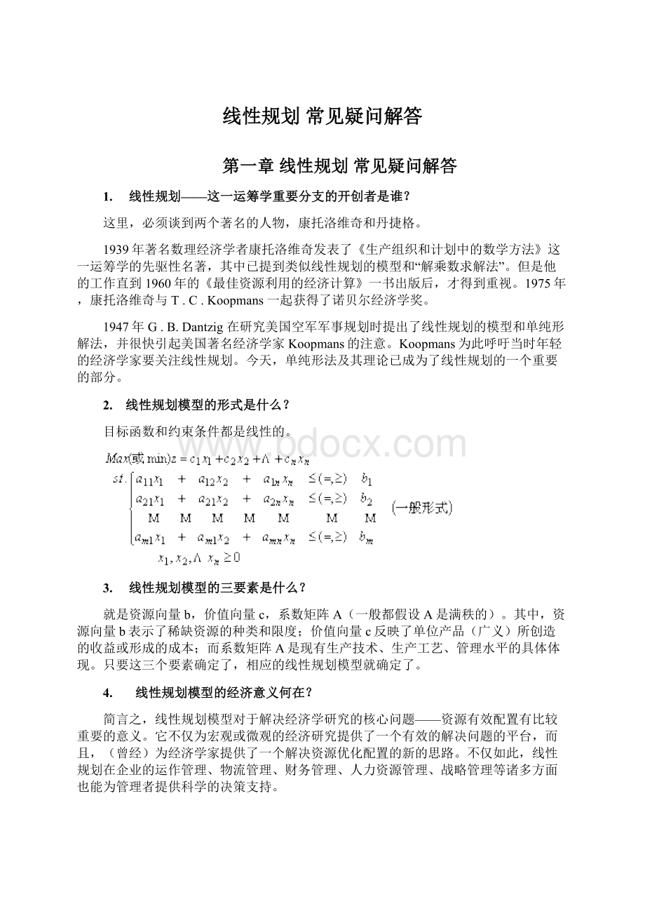 线性规划 常见疑问解答.docx_第1页