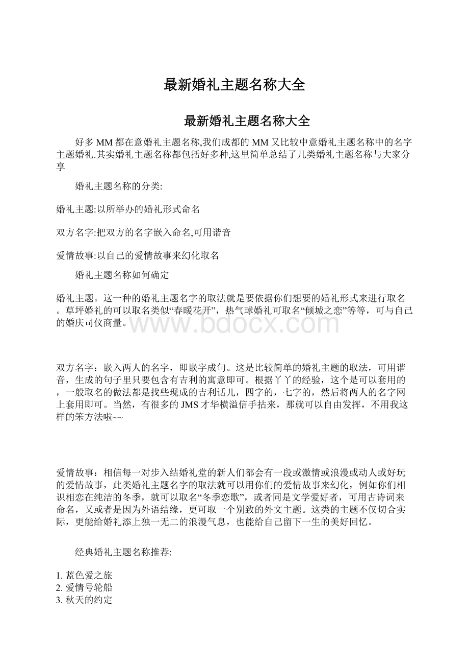 最新婚礼主题名称大全Word文档下载推荐.docx